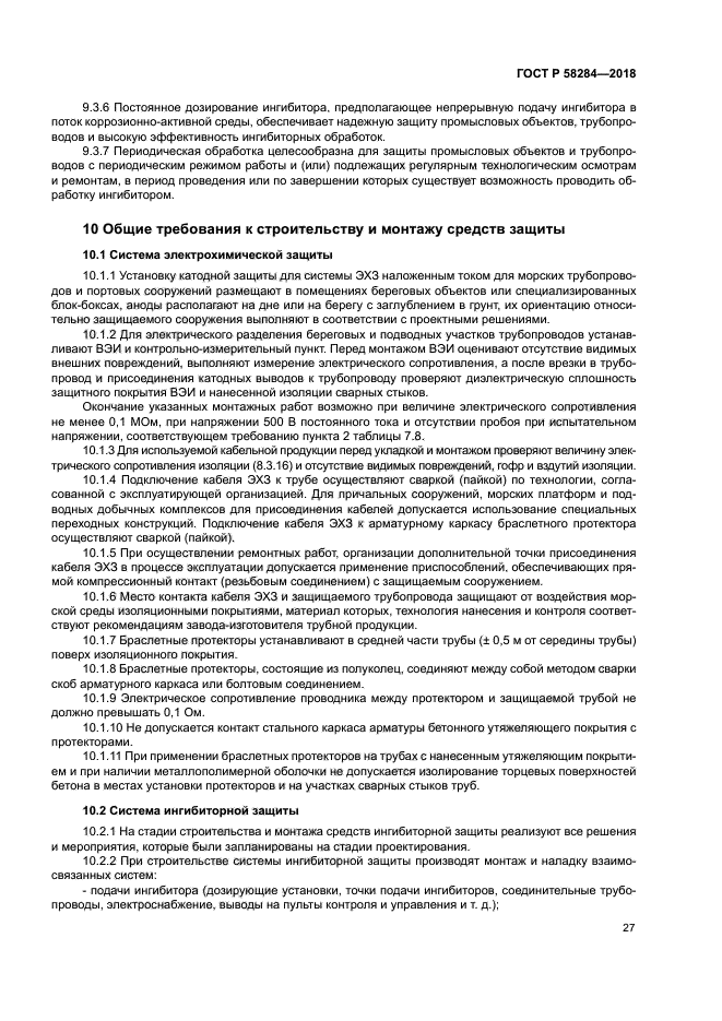 ГОСТ Р 58284-2018