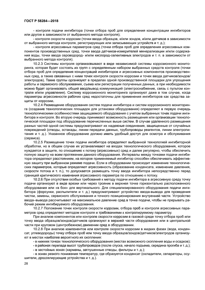 ГОСТ Р 58284-2018