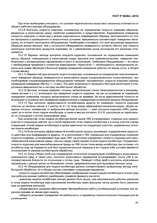 ГОСТ Р 58284-2018