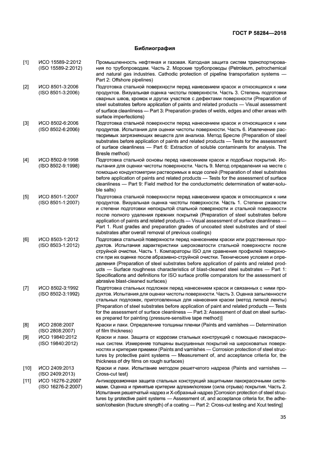 ГОСТ Р 58284-2018