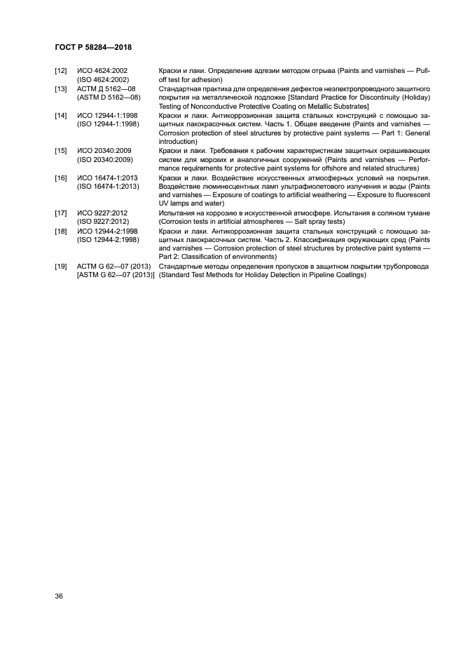 ГОСТ Р 58284-2018