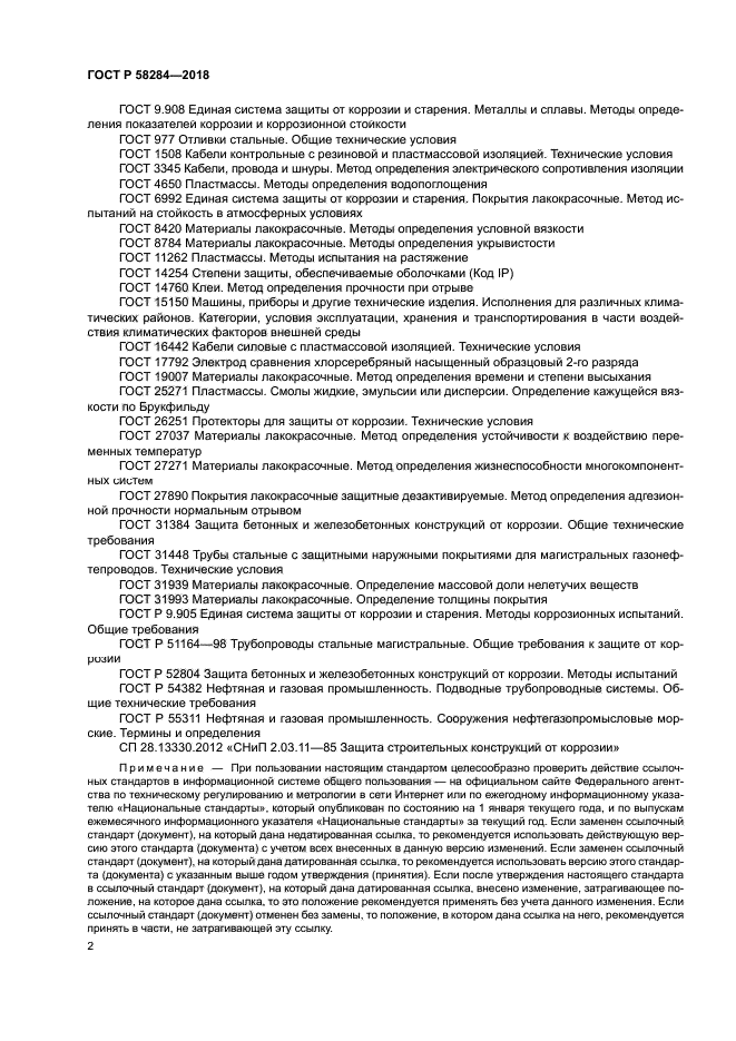 ГОСТ Р 58284-2018