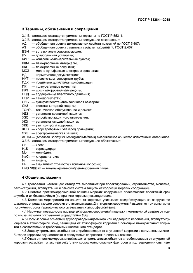 ГОСТ Р 58284-2018