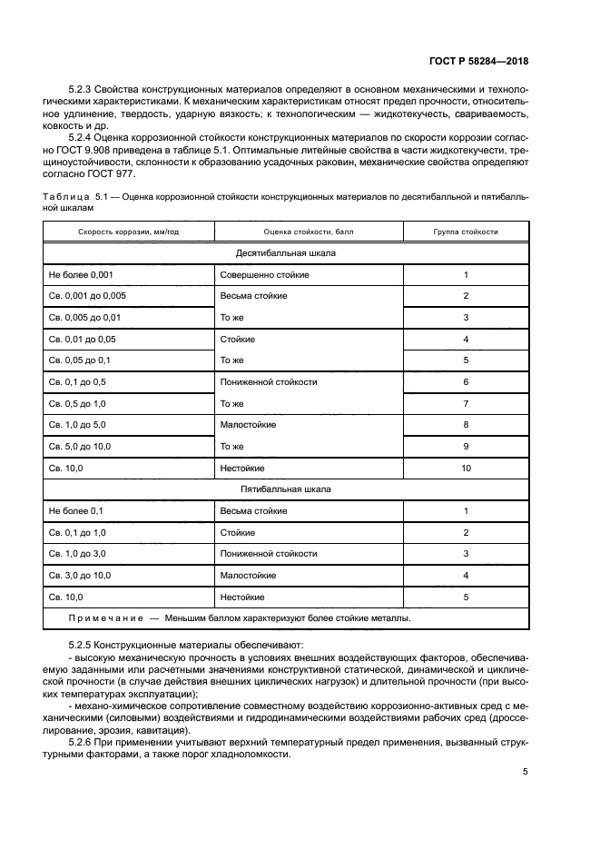 ГОСТ Р 58284-2018