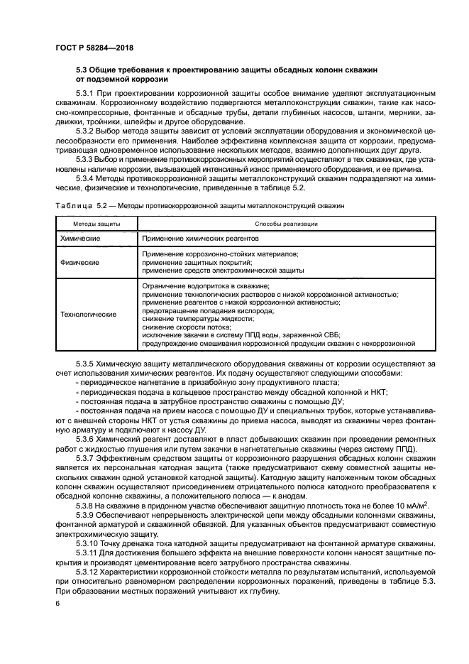 ГОСТ Р 58284-2018