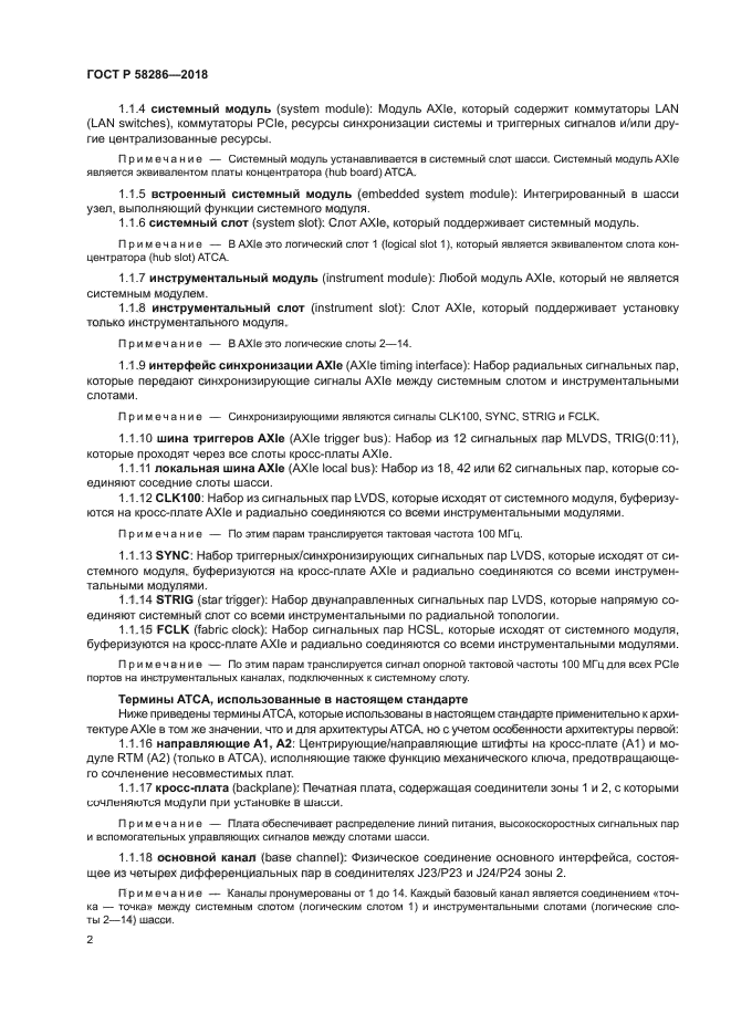 ГОСТ Р 58286-2018