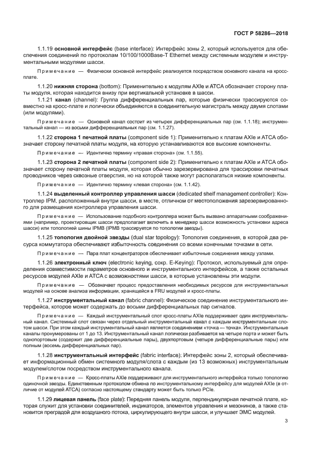 ГОСТ Р 58286-2018