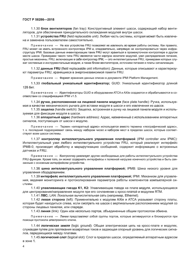 ГОСТ Р 58286-2018