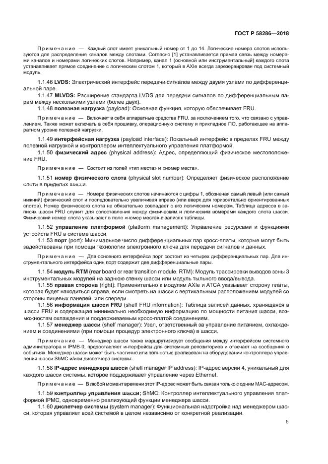 ГОСТ Р 58286-2018