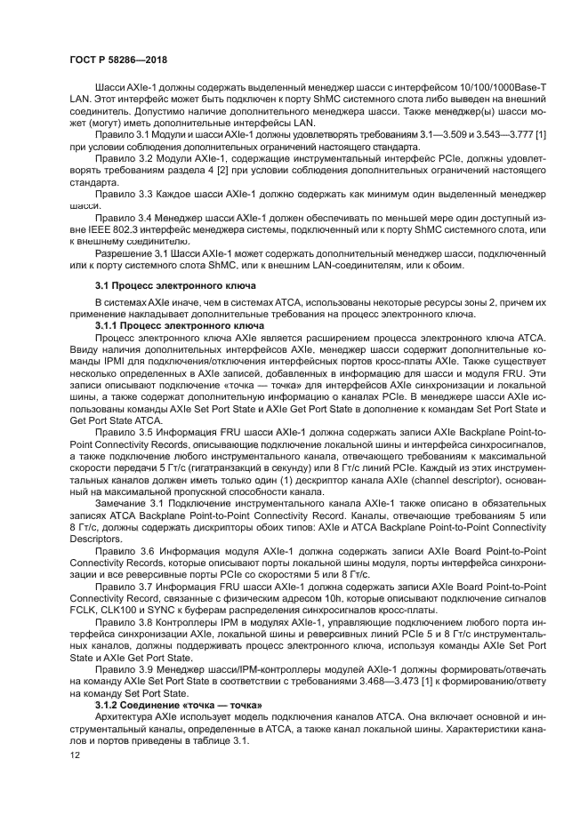 ГОСТ Р 58286-2018