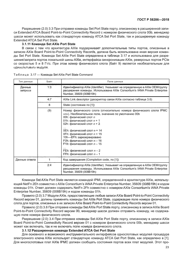 ГОСТ Р 58286-2018