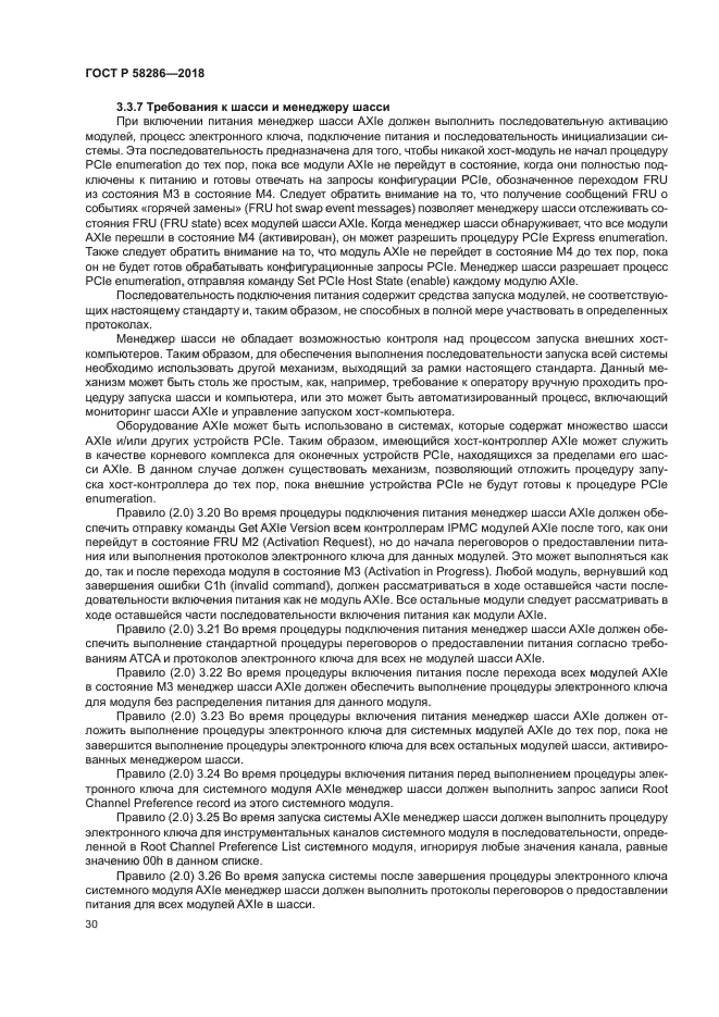 ГОСТ Р 58286-2018