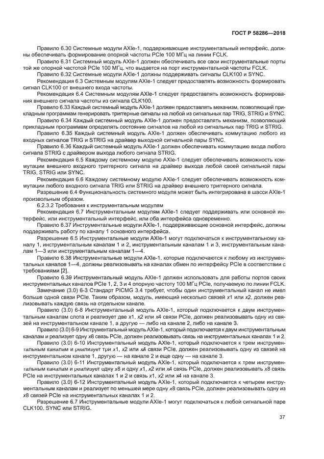 ГОСТ Р 58286-2018