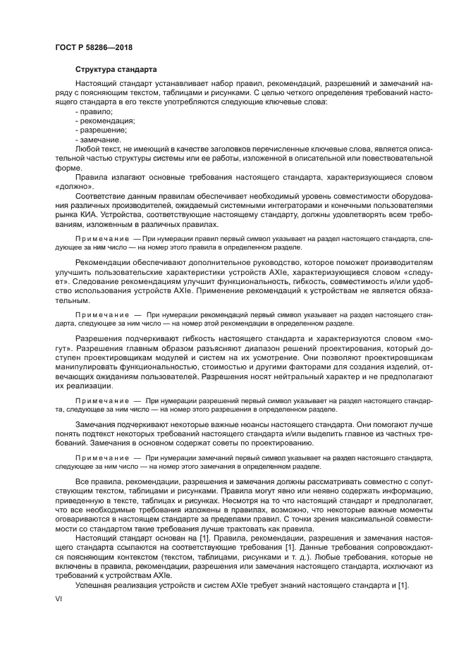 ГОСТ Р 58286-2018