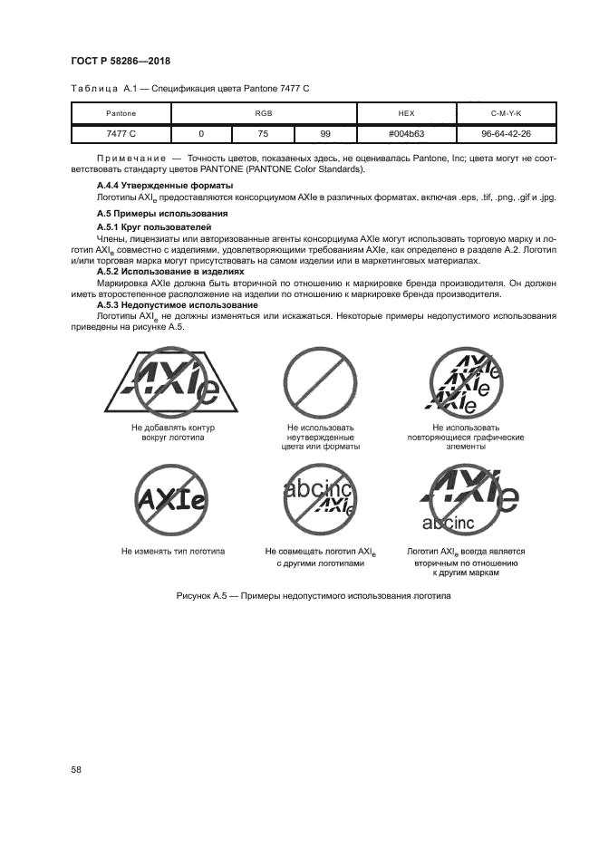 ГОСТ Р 58286-2018