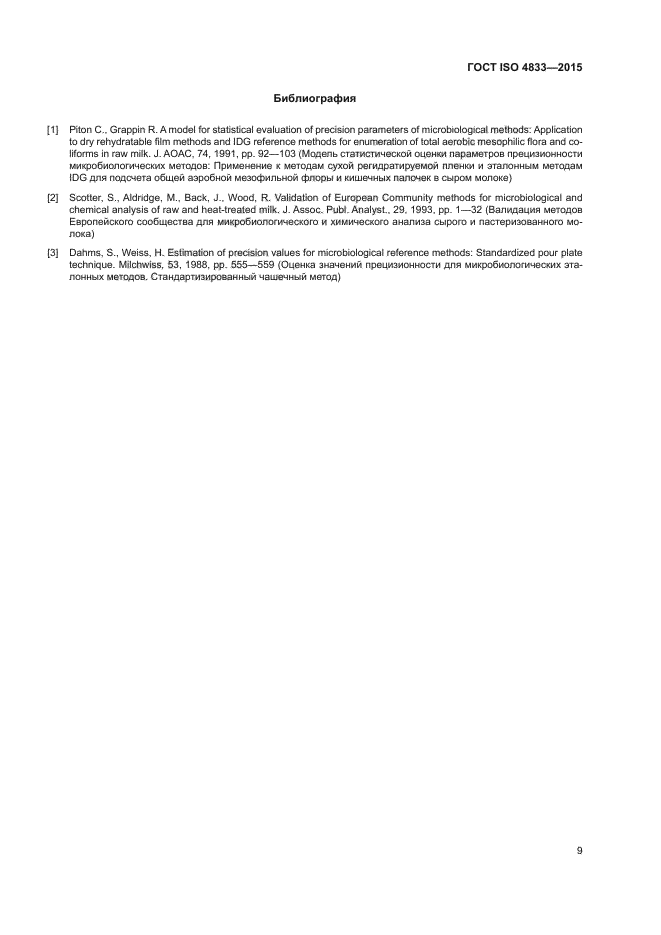 ГОСТ ISO 4833-2015
