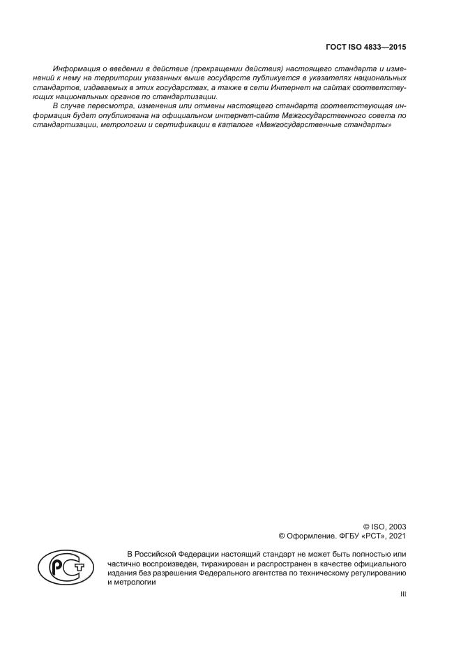 ГОСТ ISO 4833-2015