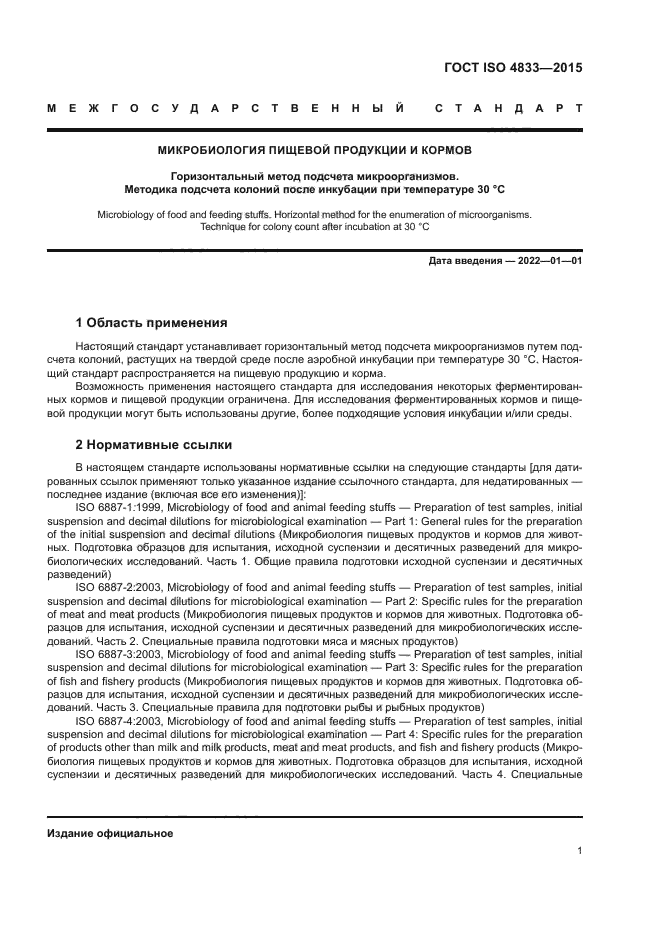 ГОСТ ISO 4833-2015