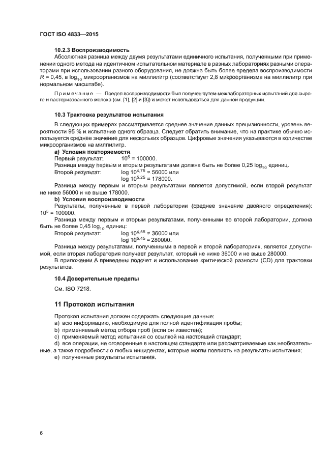 ГОСТ ISO 4833-2015