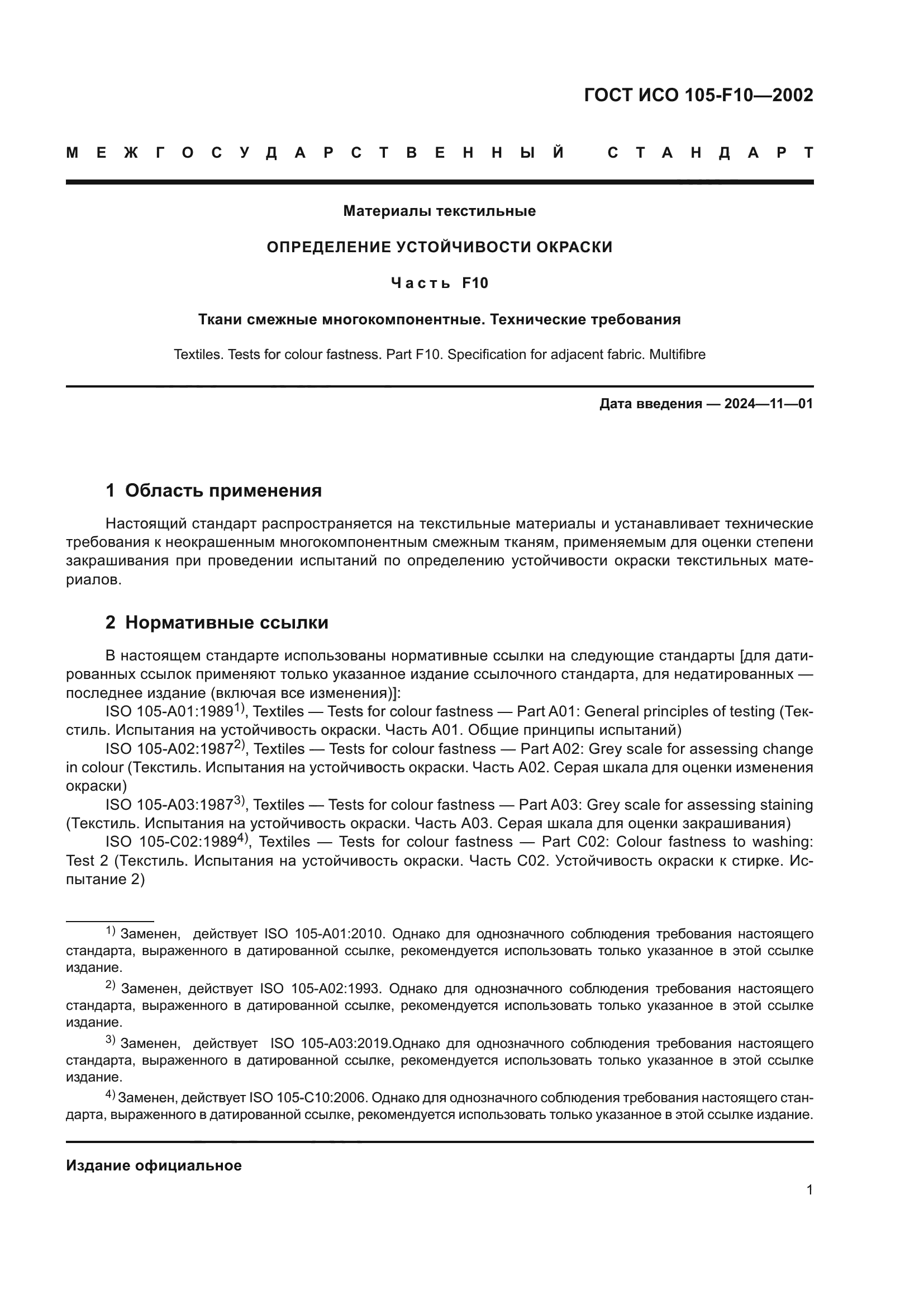 ГОСТ ИСО 105-F10-2002