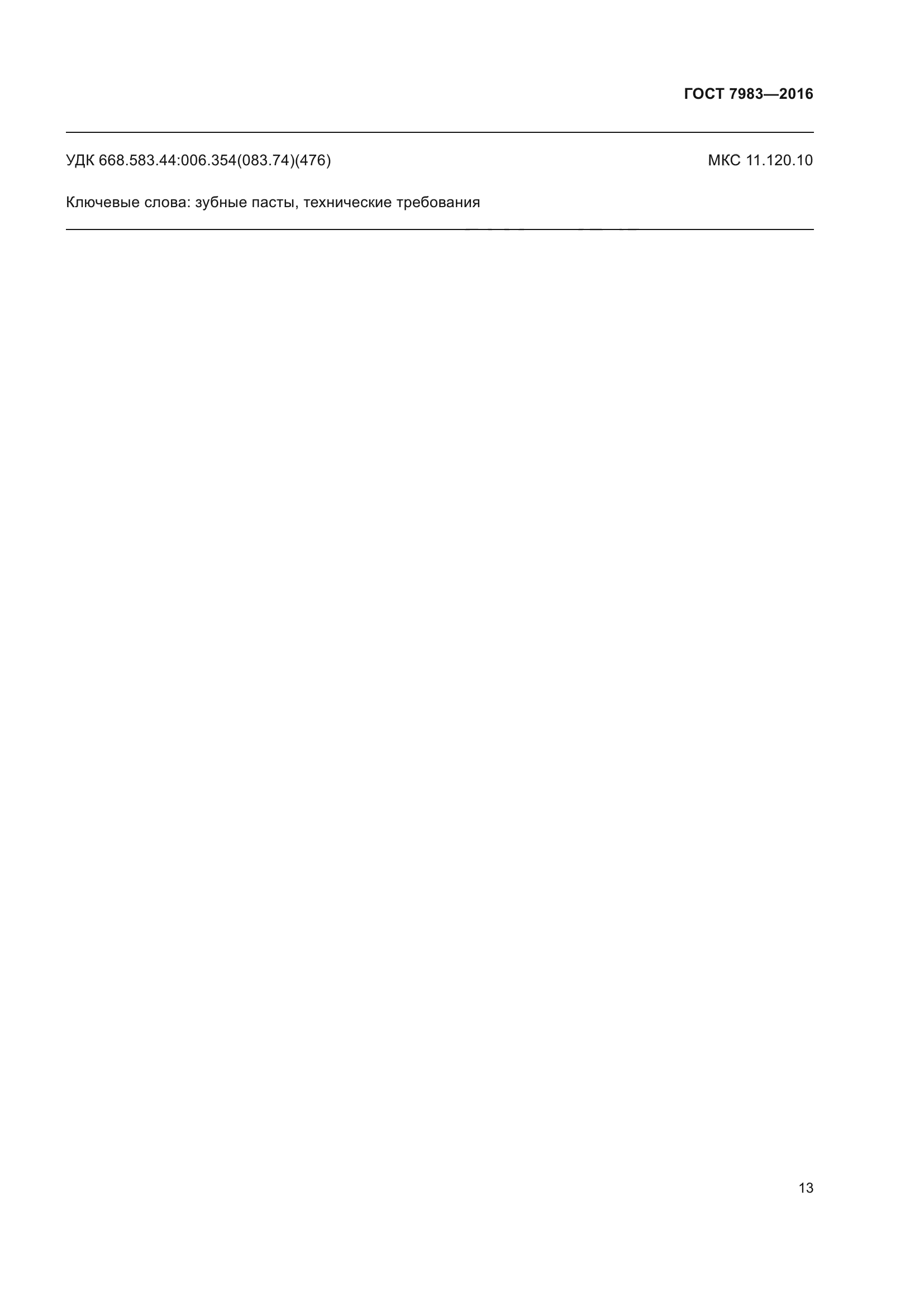 ГОСТ 7983-2016