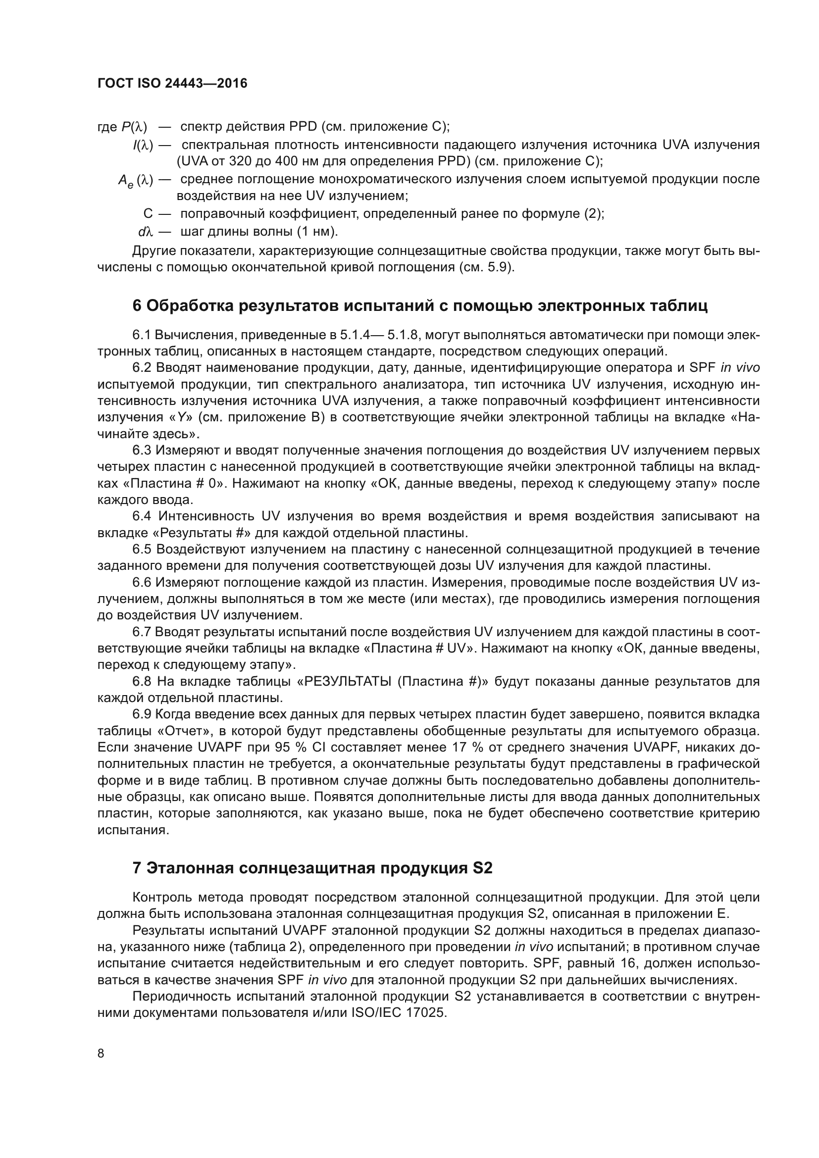 ГОСТ ISO 24443-2016