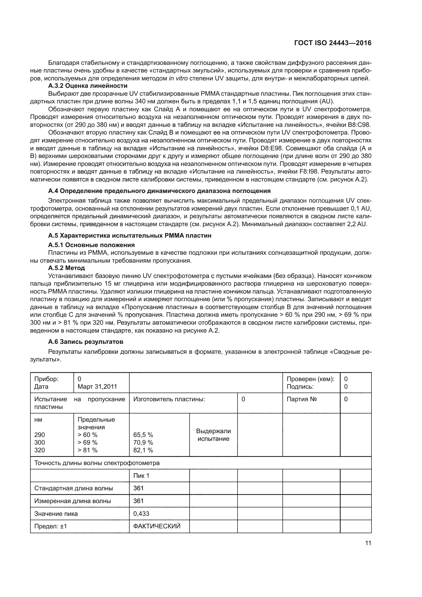 ГОСТ ISO 24443-2016