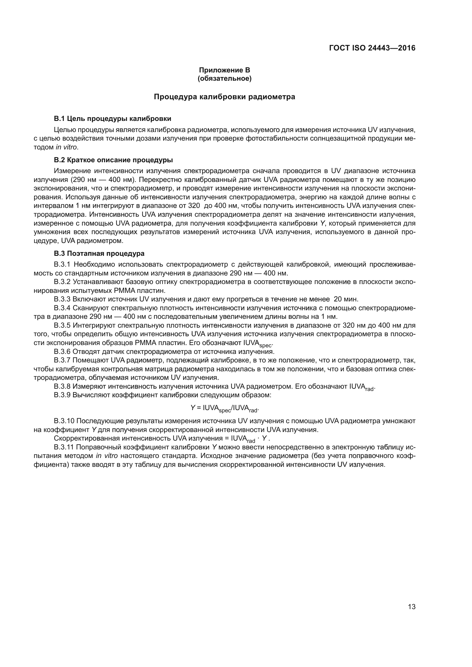 ГОСТ ISO 24443-2016