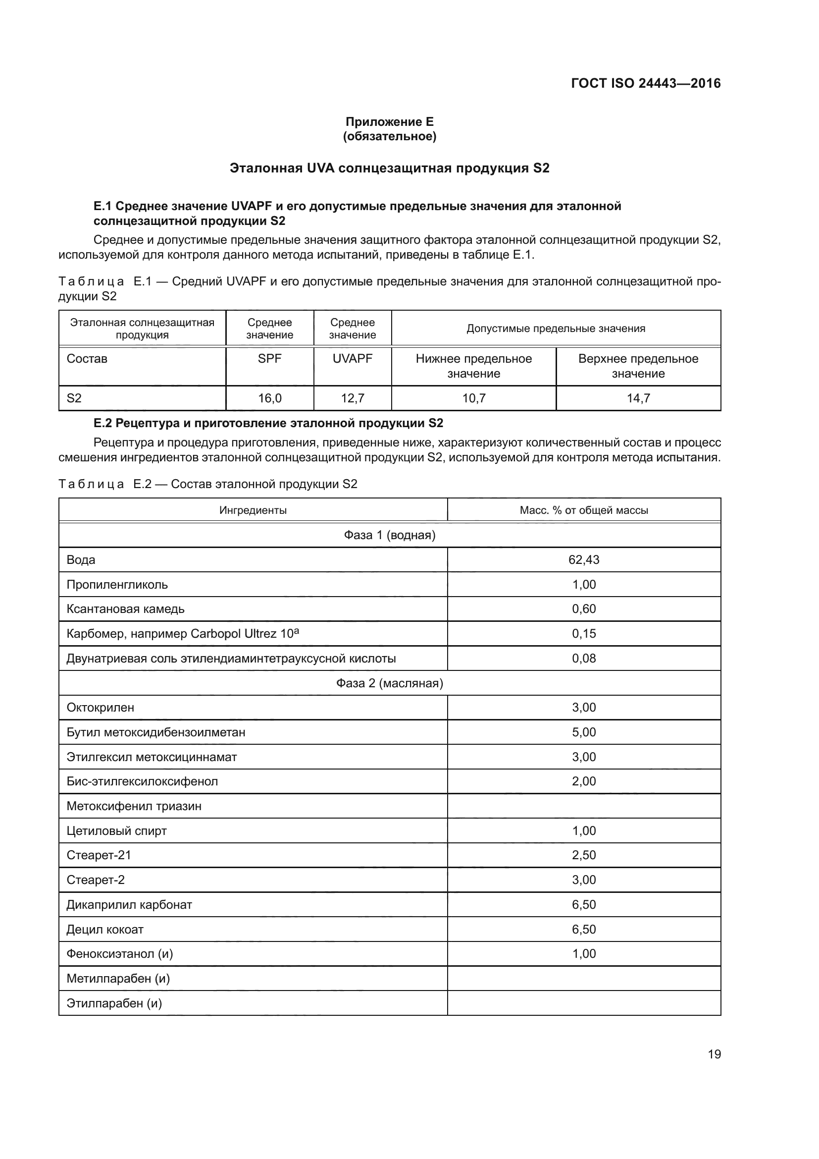 ГОСТ ISO 24443-2016