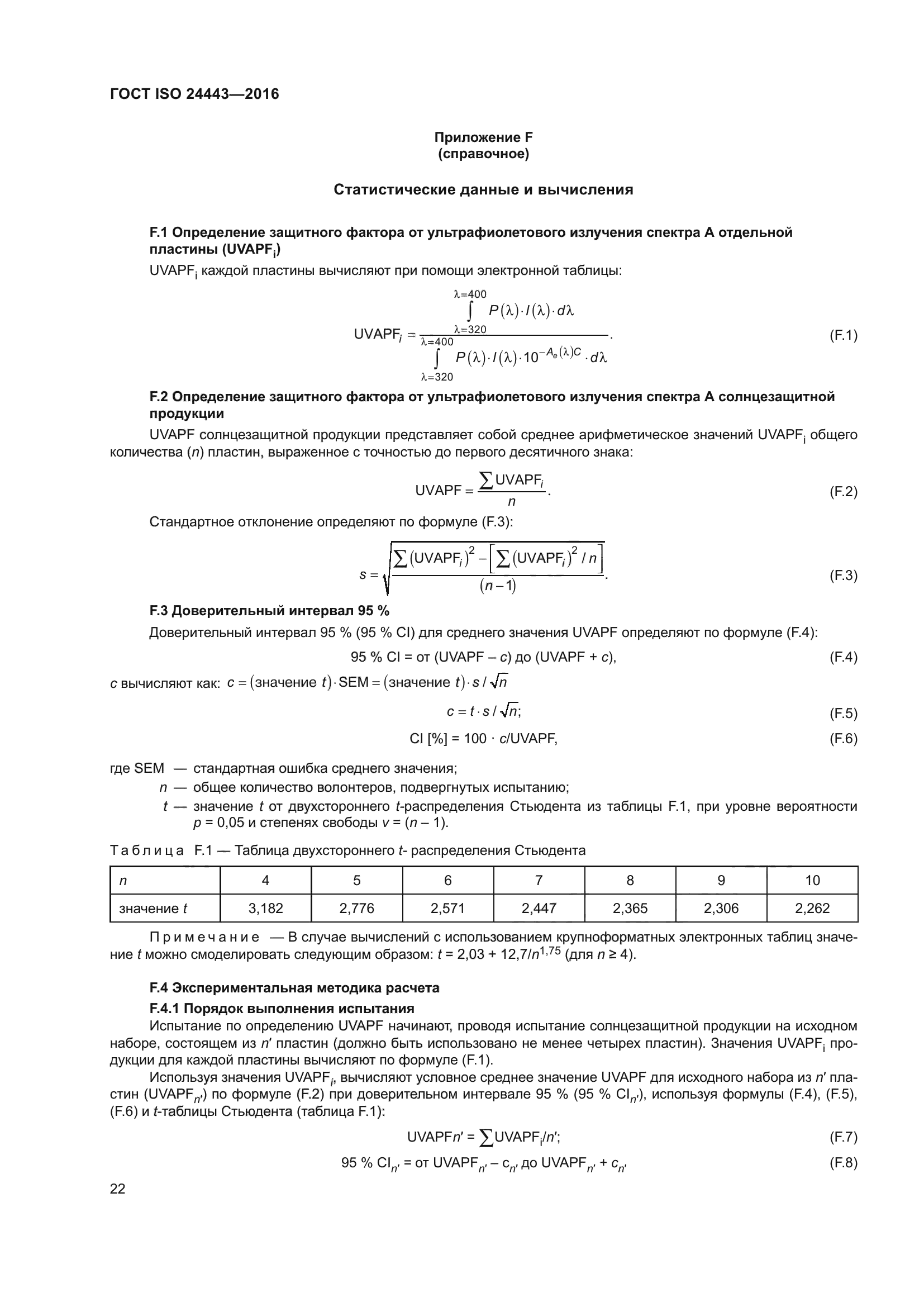 ГОСТ ISO 24443-2016