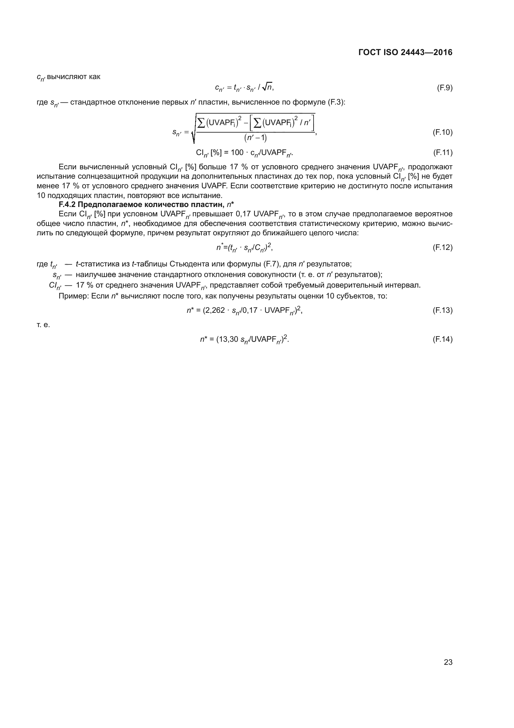 ГОСТ ISO 24443-2016