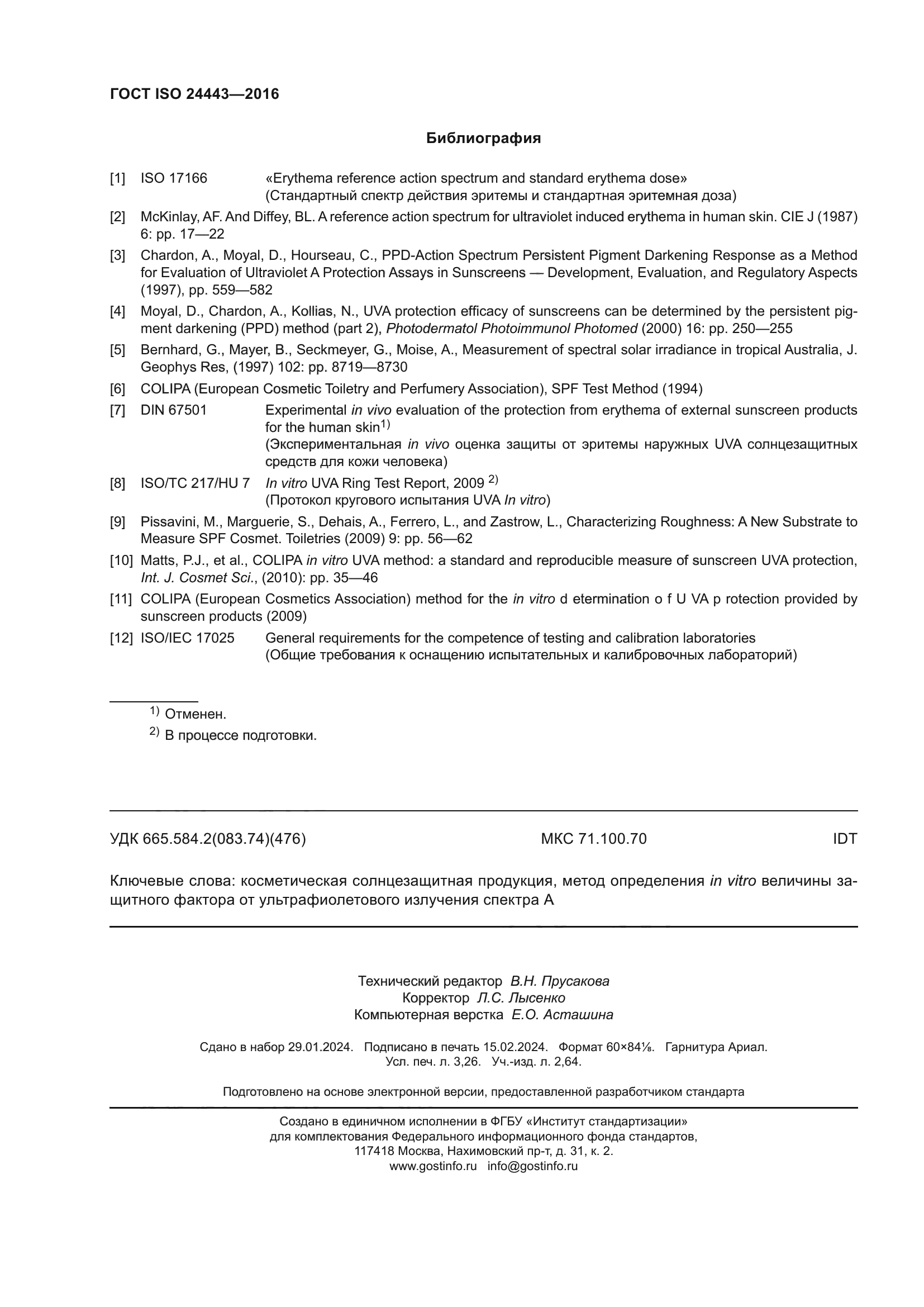 ГОСТ ISO 24443-2016