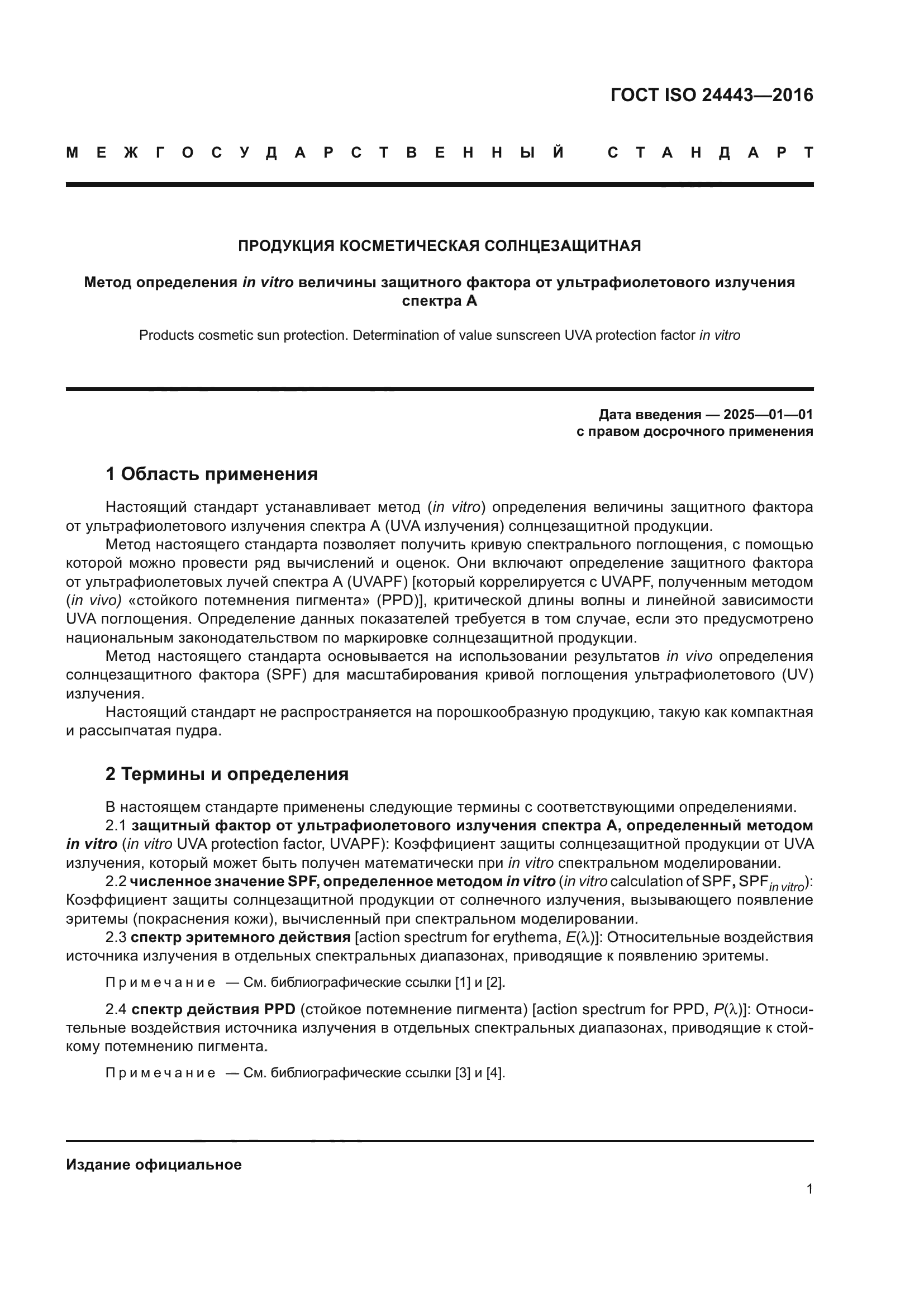 ГОСТ ISO 24443-2016