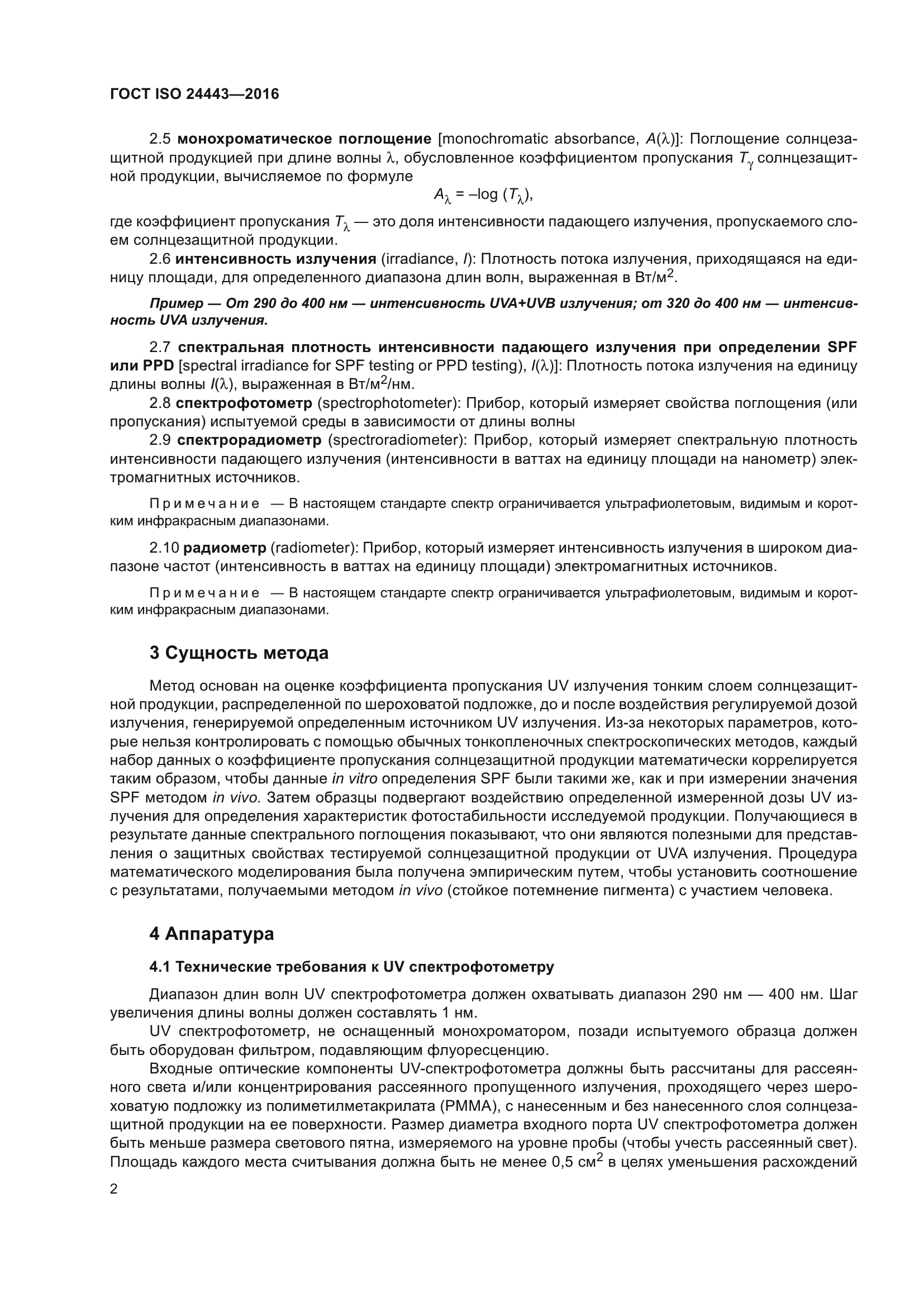 ГОСТ ISO 24443-2016