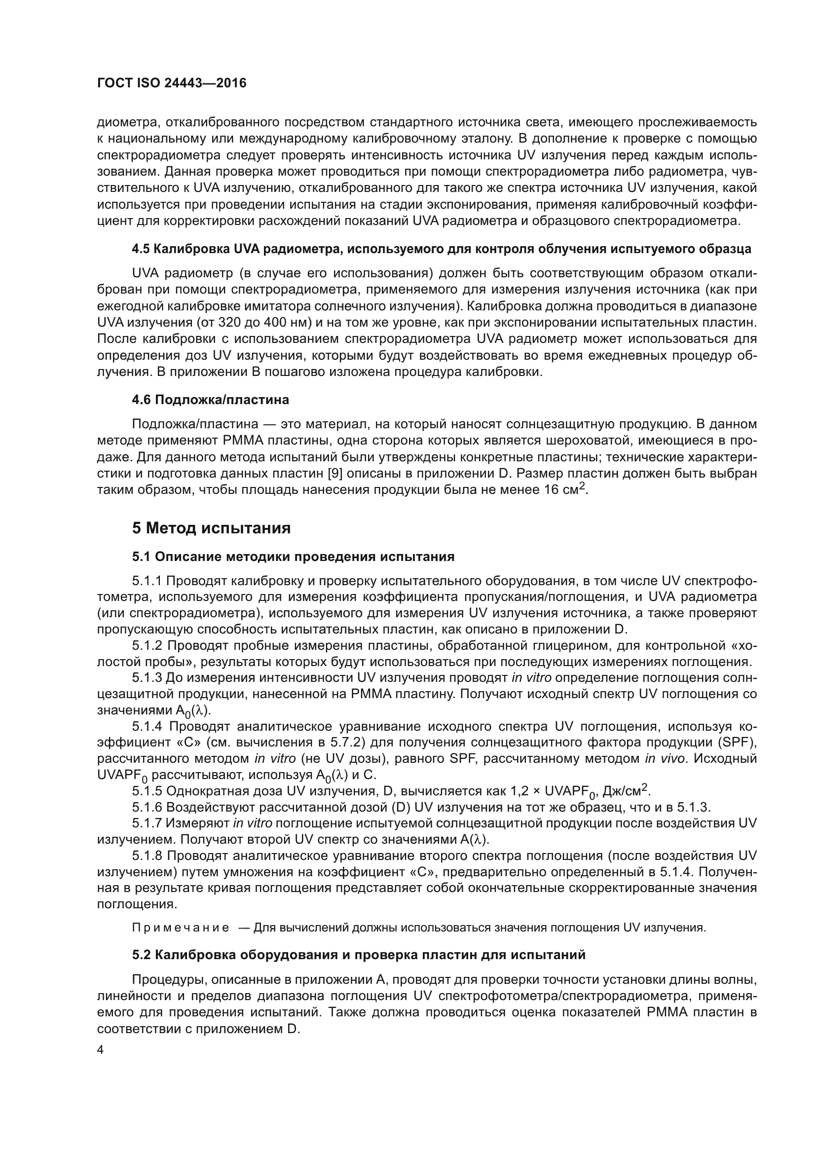 ГОСТ ISO 24443-2016