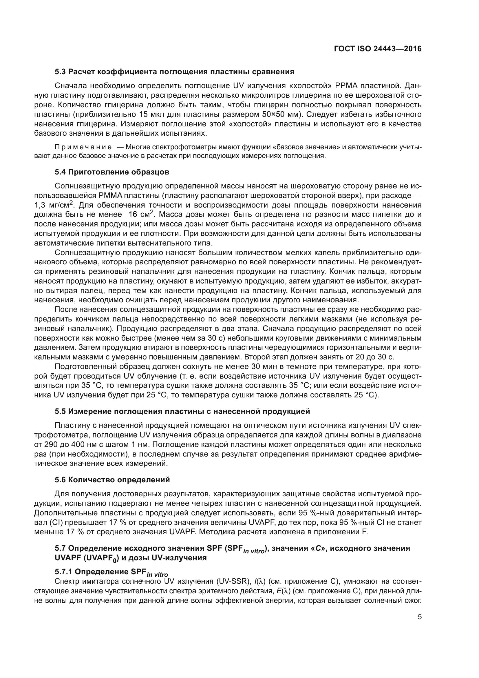 ГОСТ ISO 24443-2016