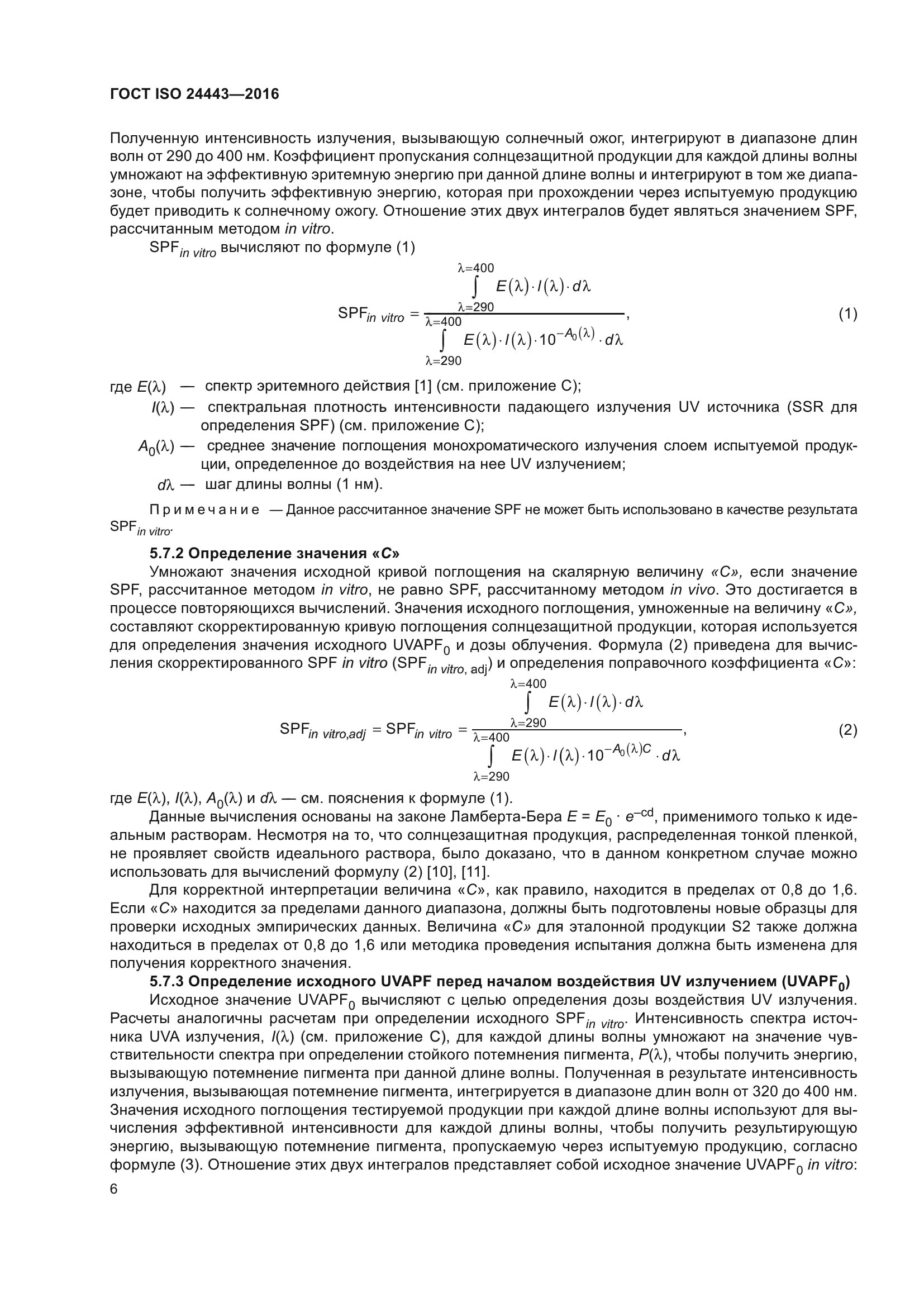 ГОСТ ISO 24443-2016