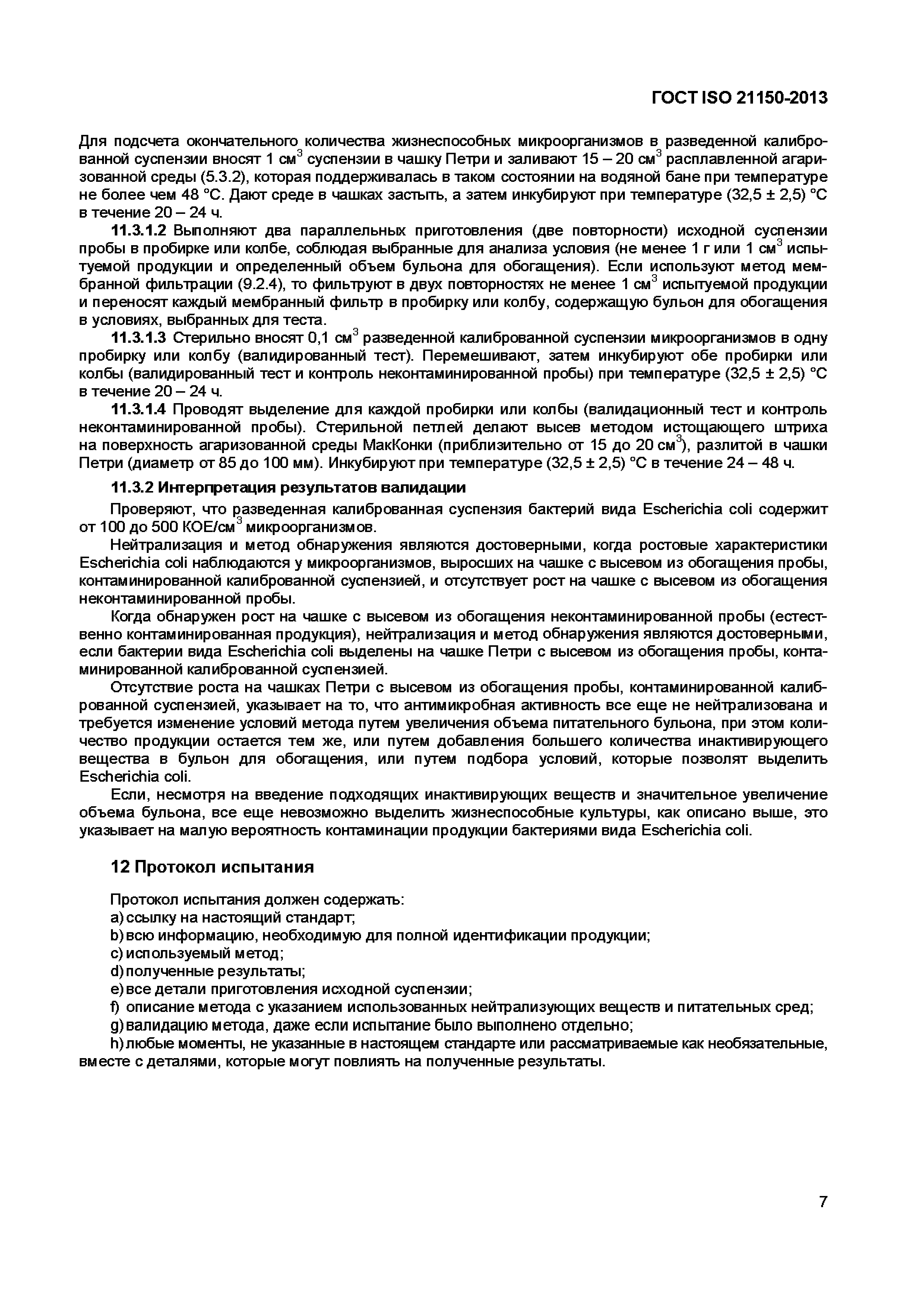 ГОСТ ISO 21150-2013