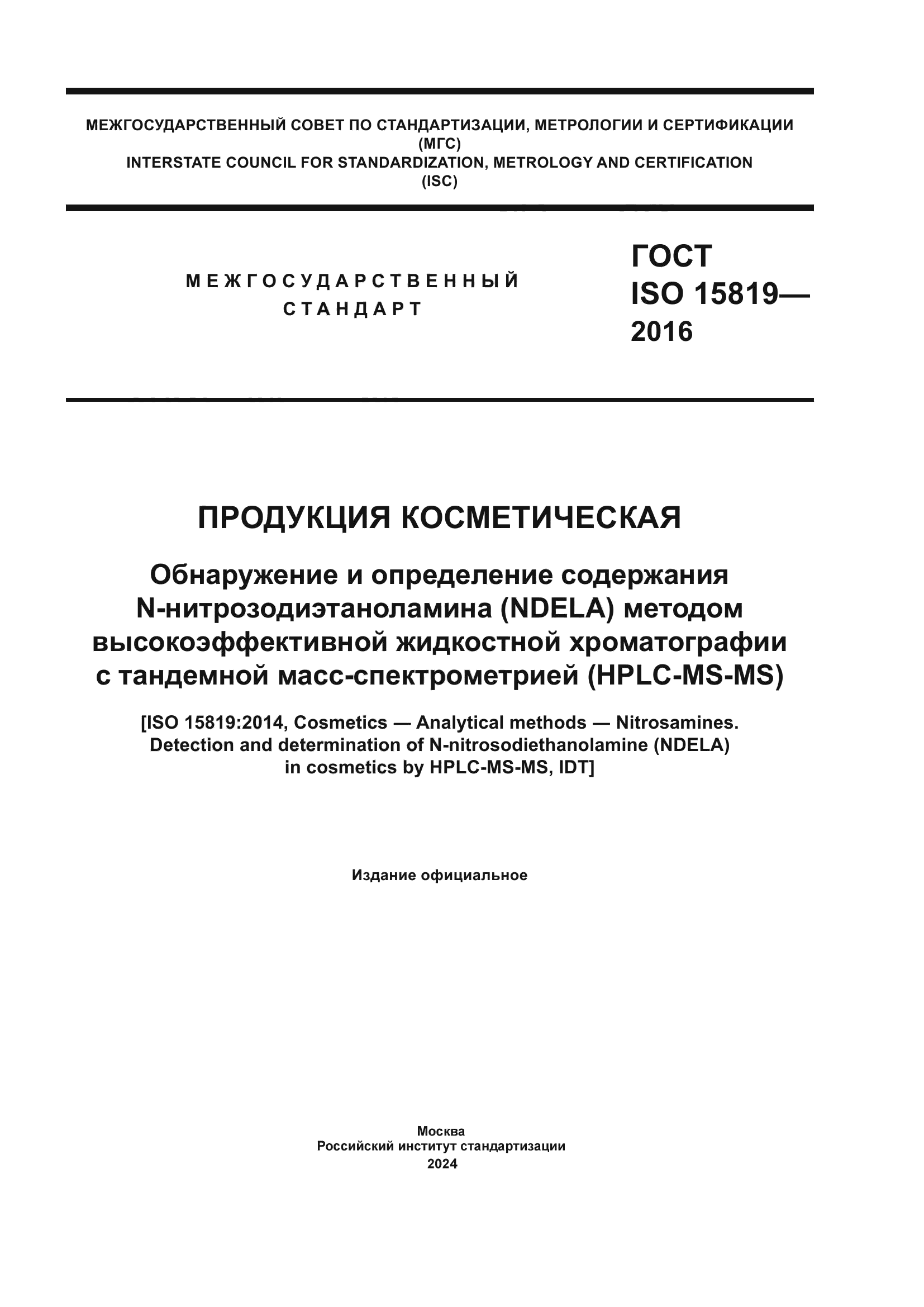 ГОСТ ISO 15819-2016