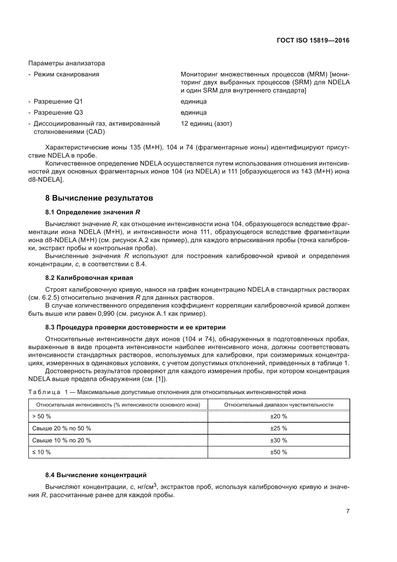 ГОСТ ISO 15819-2016