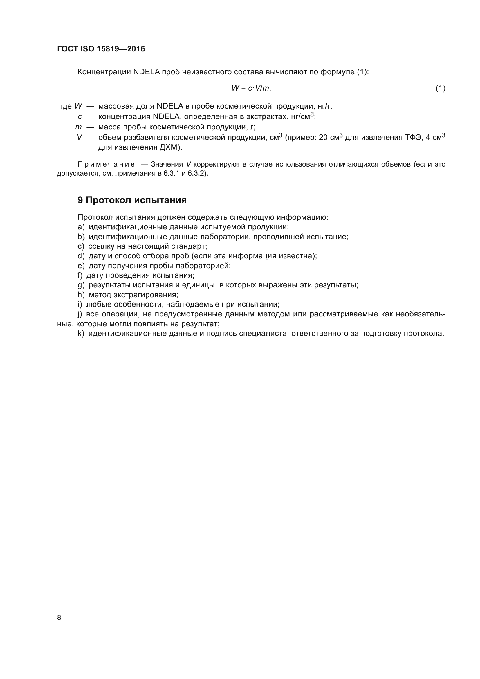 ГОСТ ISO 15819-2016