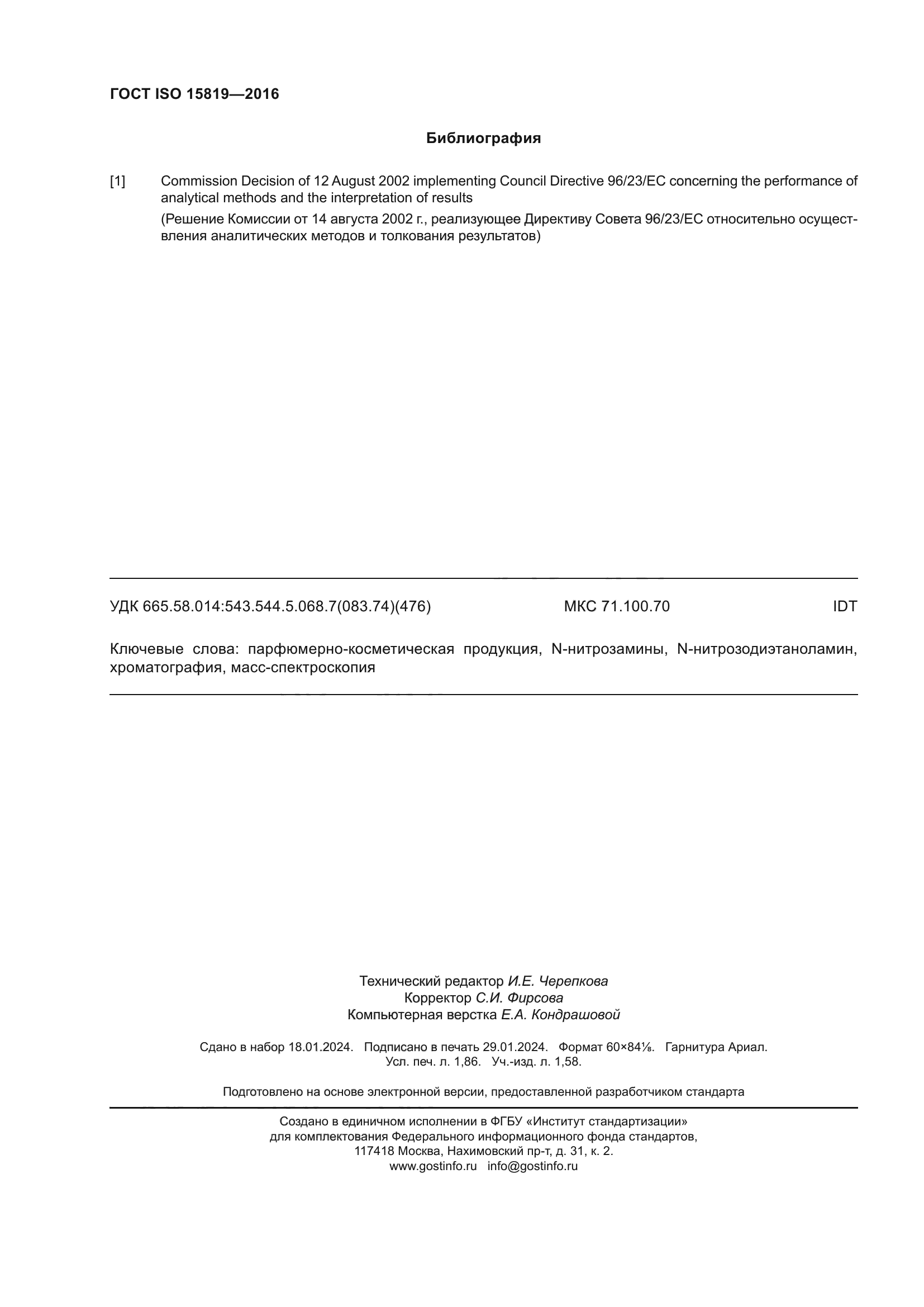 ГОСТ ISO 15819-2016