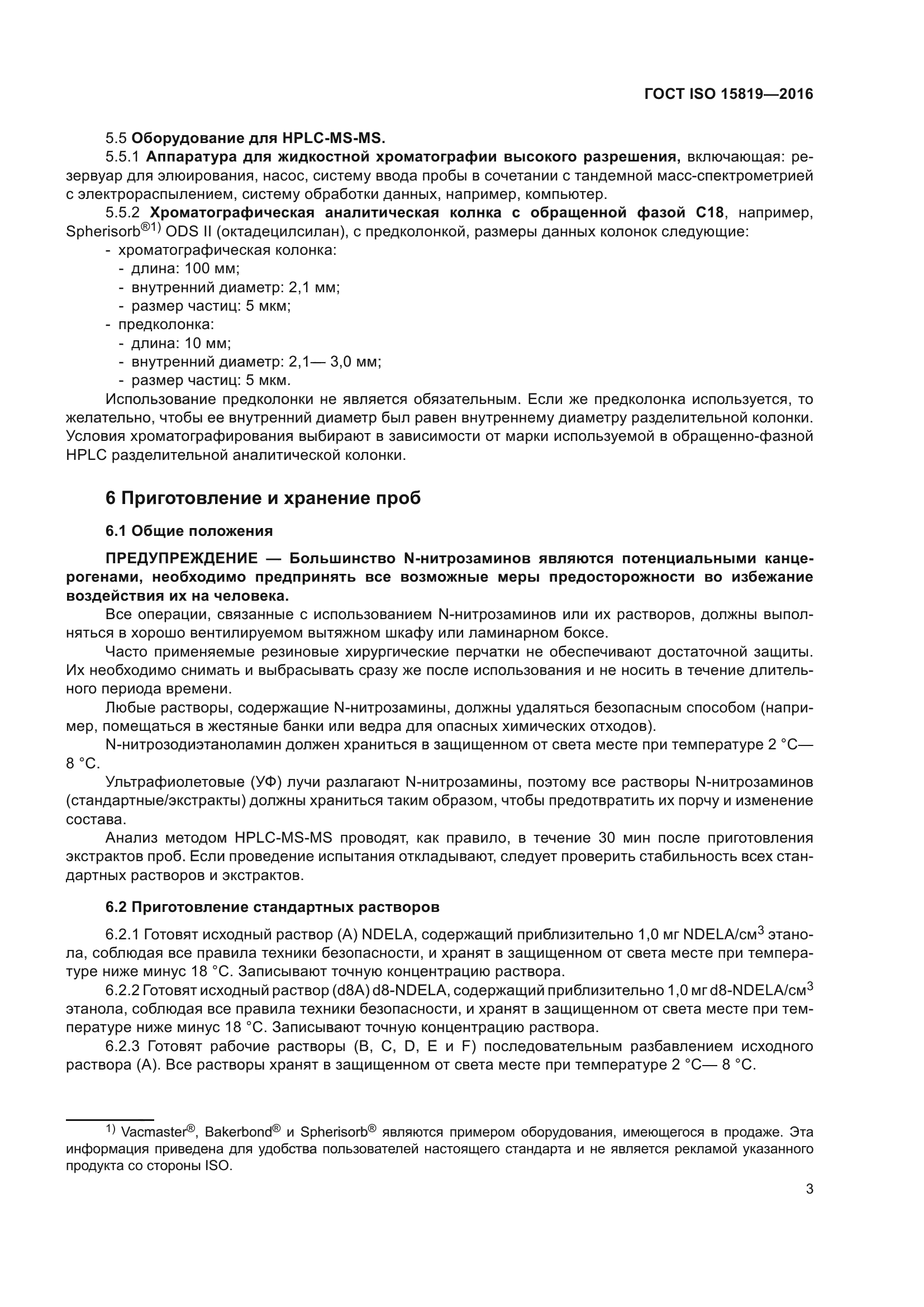 ГОСТ ISO 15819-2016