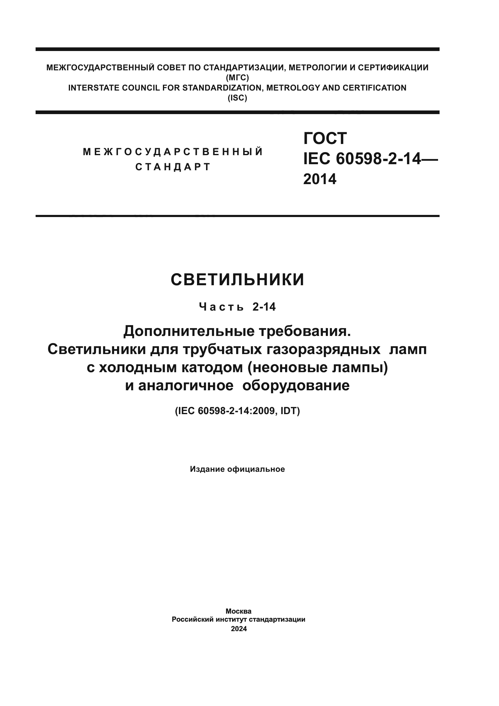 ГОСТ IEC 60598-2-14-2014