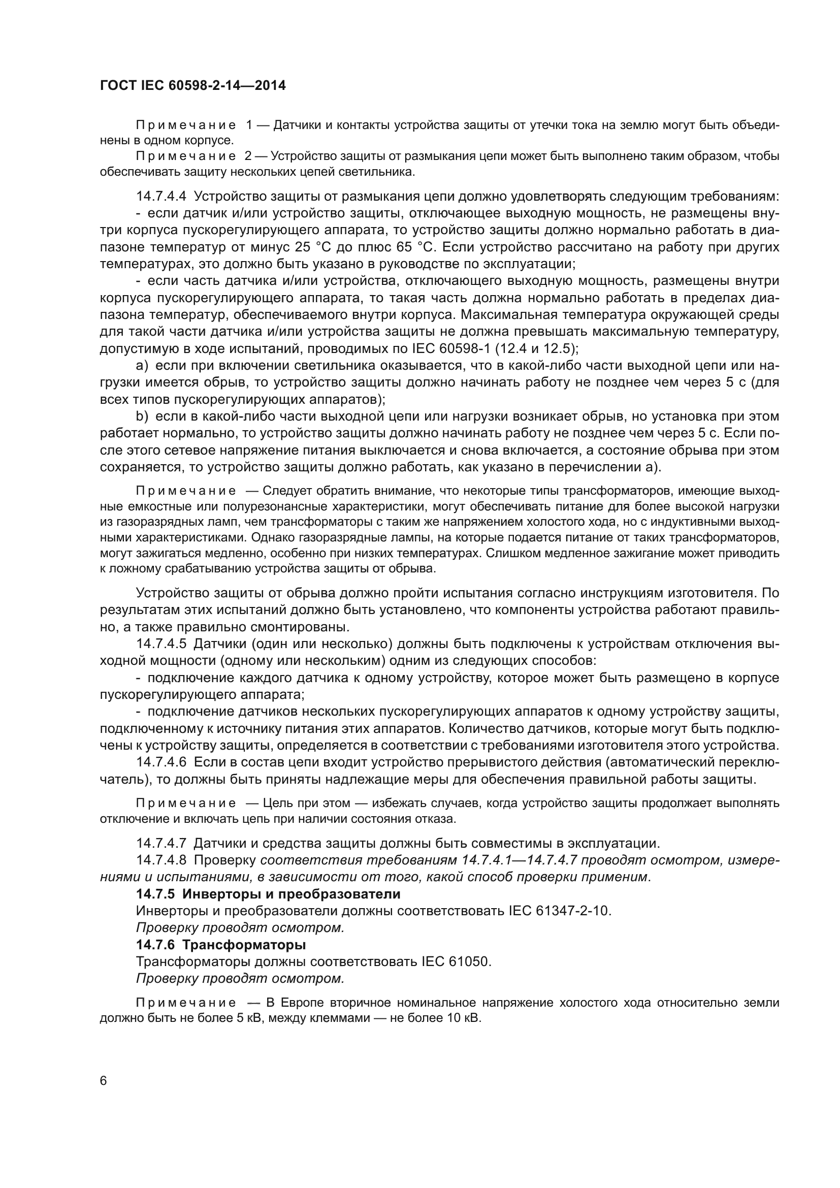 ГОСТ IEC 60598-2-14-2014