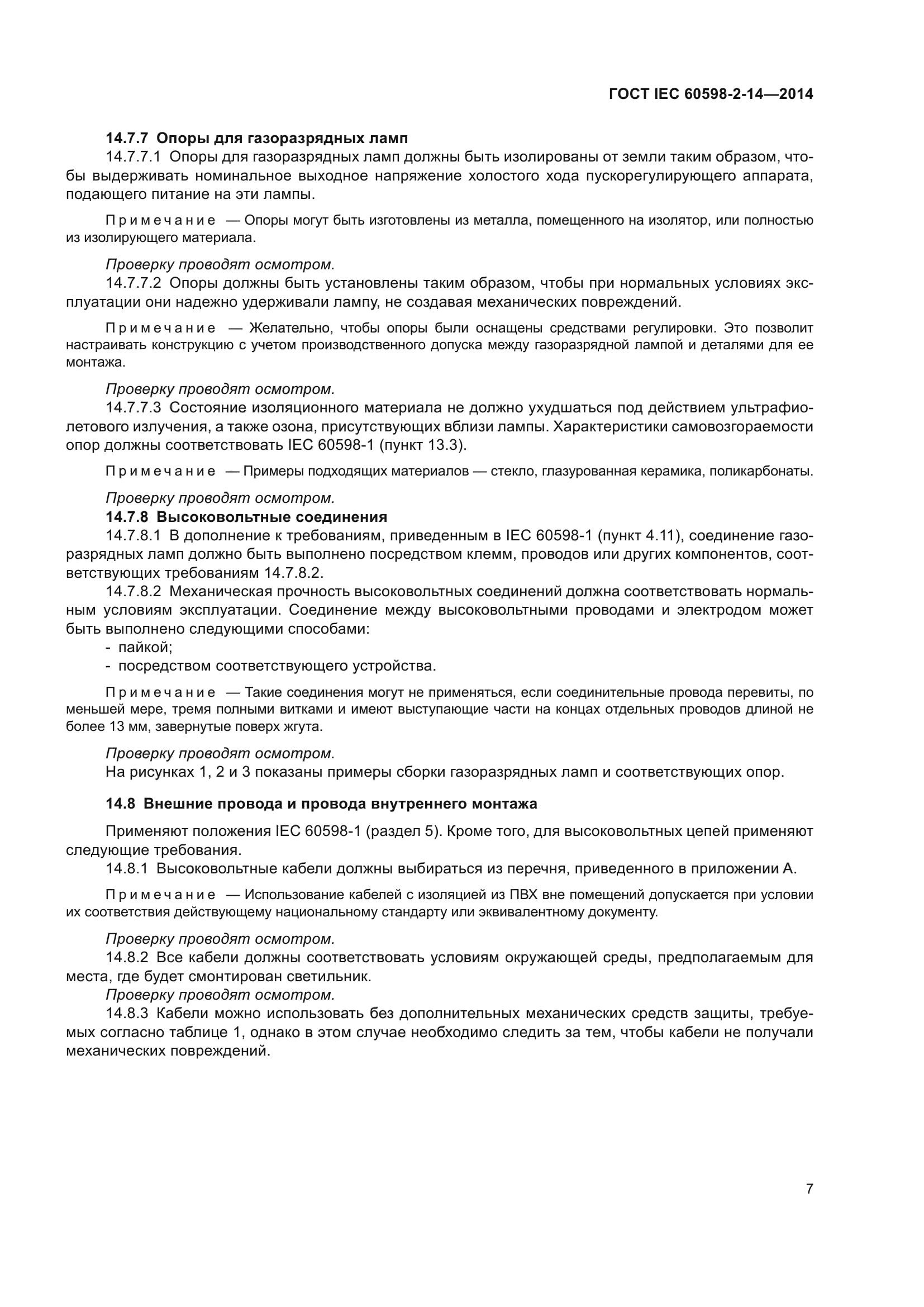 ГОСТ IEC 60598-2-14-2014