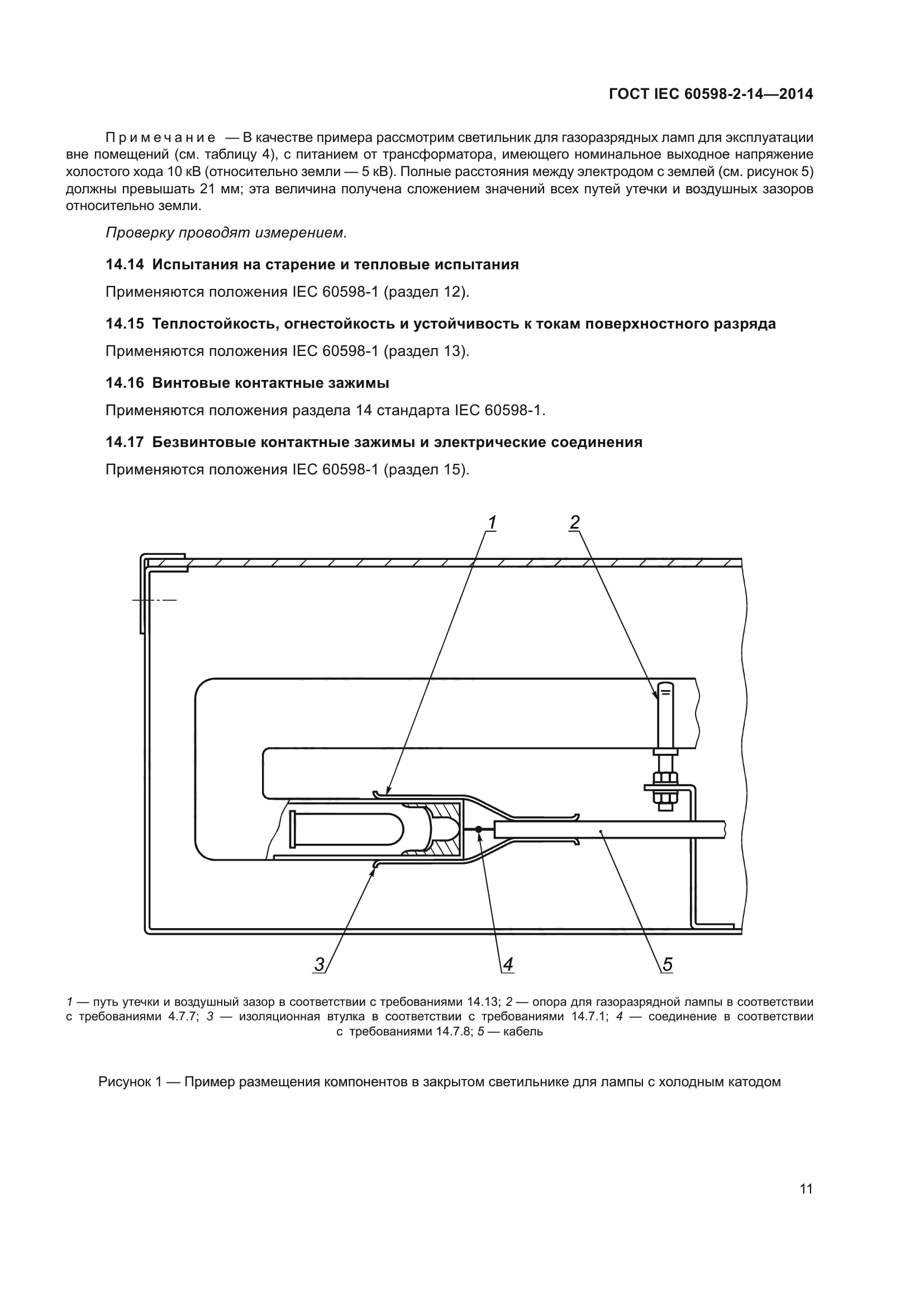 ГОСТ IEC 60598-2-14-2014