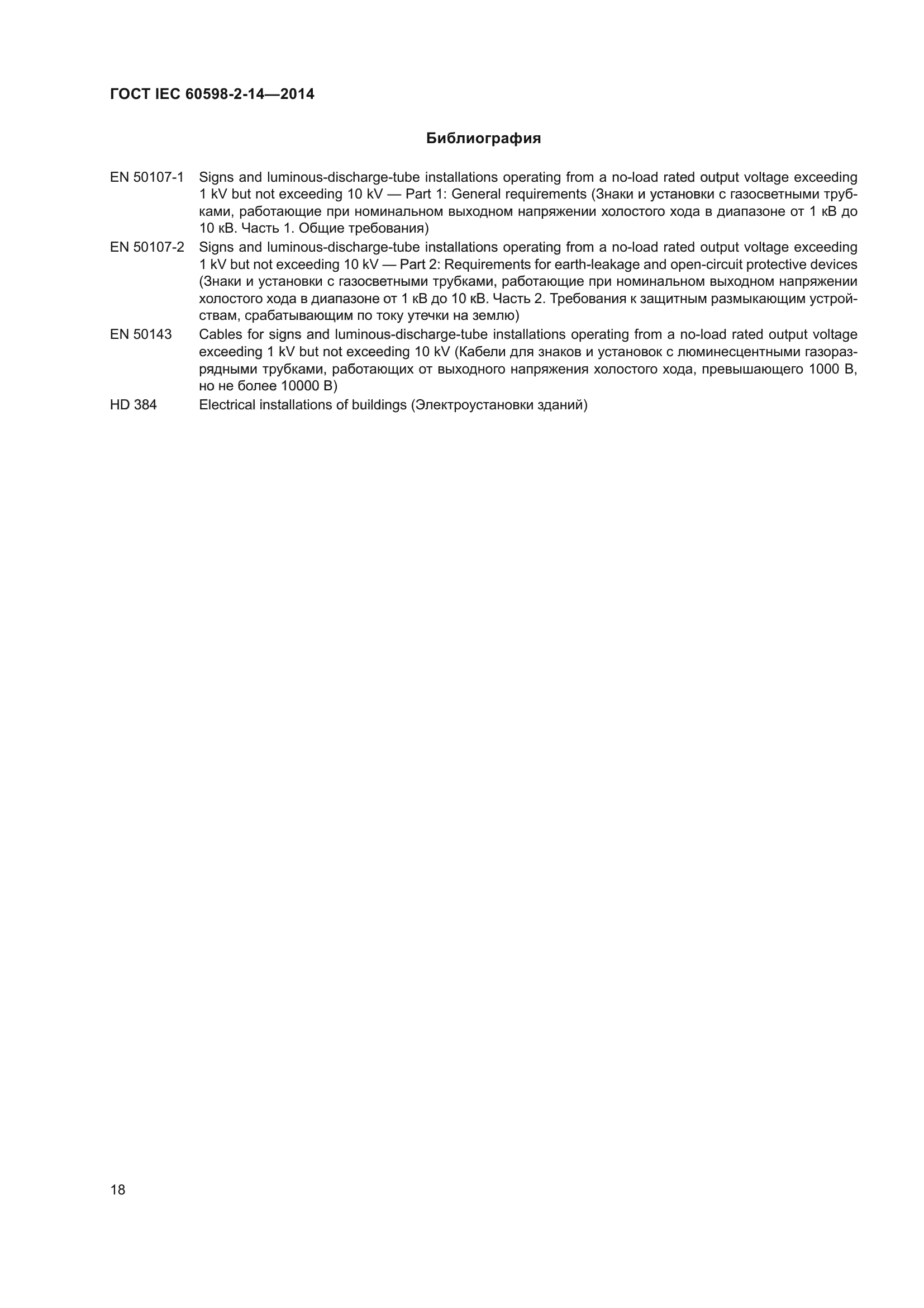 ГОСТ IEC 60598-2-14-2014