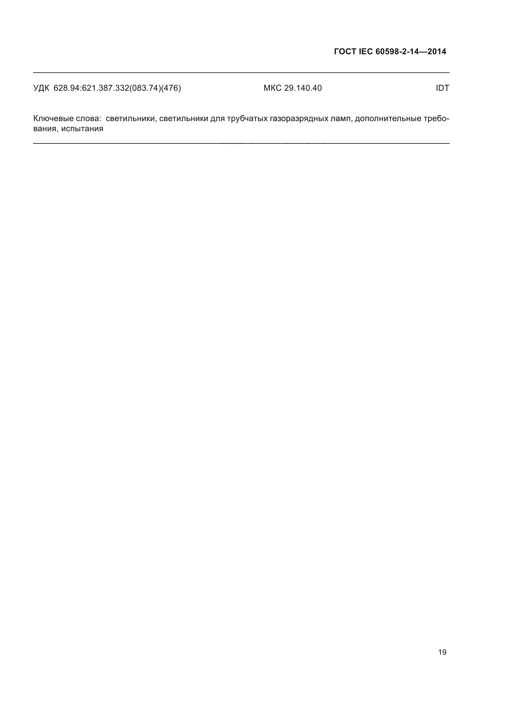 ГОСТ IEC 60598-2-14-2014