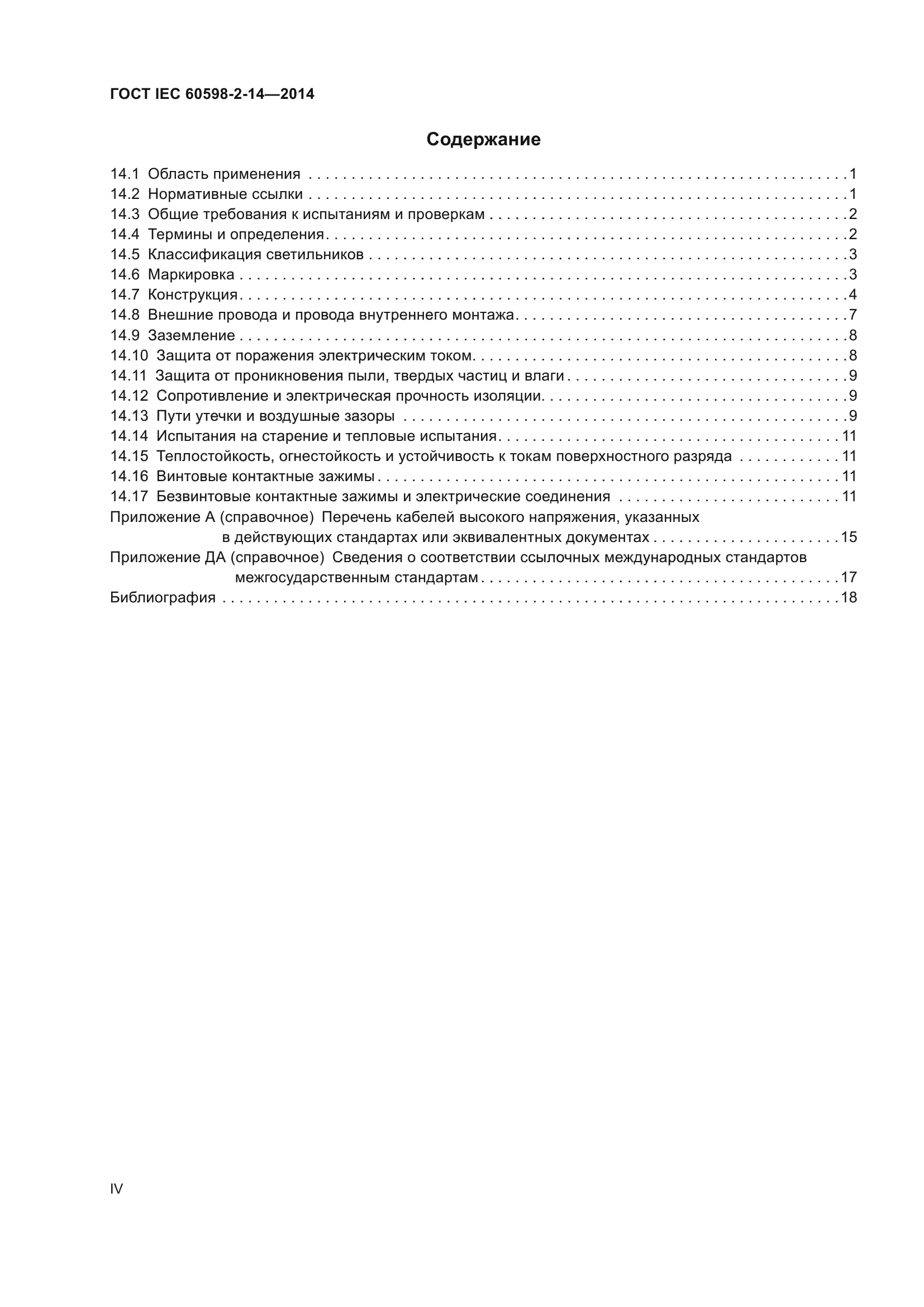 ГОСТ IEC 60598-2-14-2014